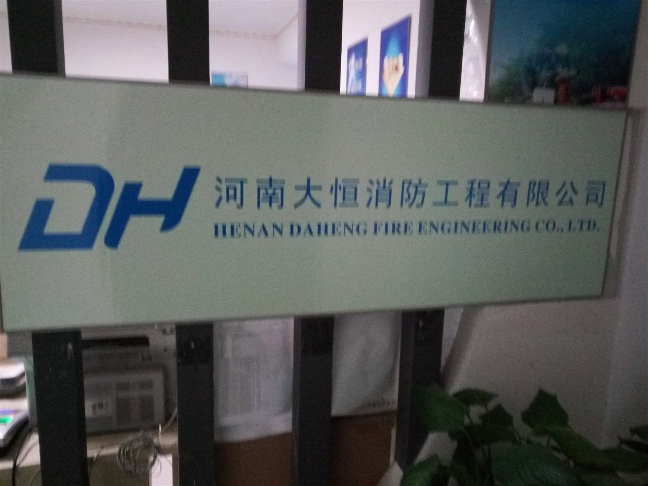 河南大恒消防工程有限公司