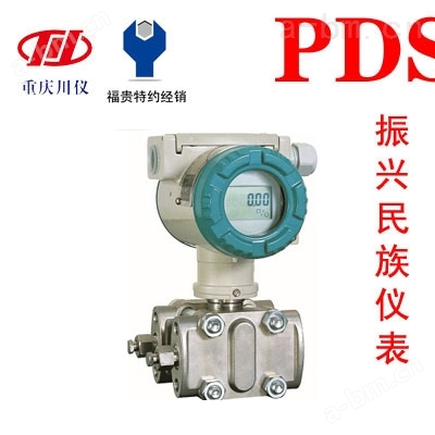 重庆川仪PDS474H-1FS23DC-AA03-D1DN远传变送器PDS川仪变送器湖北福贵