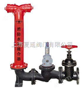 地上式水泵接合器-上海夏延科技有限公司